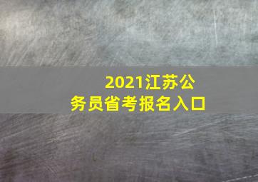 2021江苏公务员省考报名入口