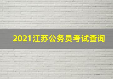 2021江苏公务员考试查询