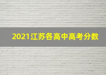 2021江苏各高中高考分数