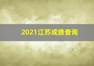 2021江苏成绩查询