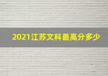 2021江苏文科最高分多少