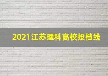 2021江苏理科高校投档线