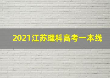 2021江苏理科高考一本线