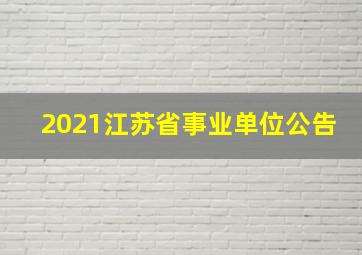 2021江苏省事业单位公告