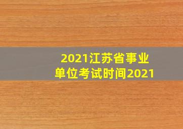 2021江苏省事业单位考试时间2021