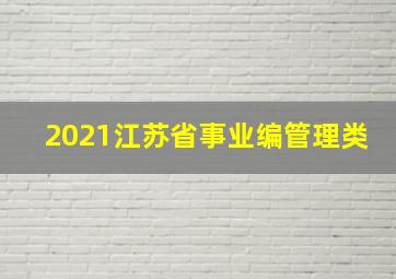 2021江苏省事业编管理类