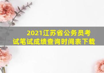 2021江苏省公务员考试笔试成绩查询时间表下载