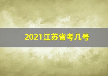 2021江苏省考几号