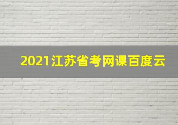 2021江苏省考网课百度云