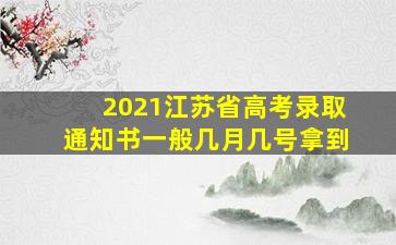 2021江苏省高考录取通知书一般几月几号拿到