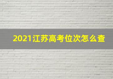 2021江苏高考位次怎么查