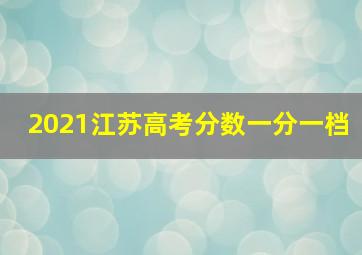 2021江苏高考分数一分一档