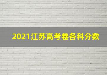 2021江苏高考卷各科分数