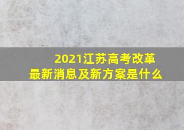 2021江苏高考改革最新消息及新方案是什么