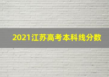 2021江苏高考本科线分数