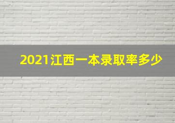 2021江西一本录取率多少