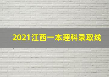 2021江西一本理科录取线