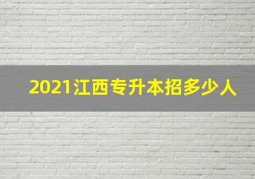 2021江西专升本招多少人