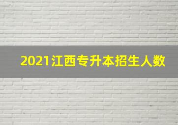 2021江西专升本招生人数