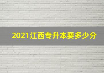 2021江西专升本要多少分