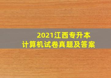 2021江西专升本计算机试卷真题及答案