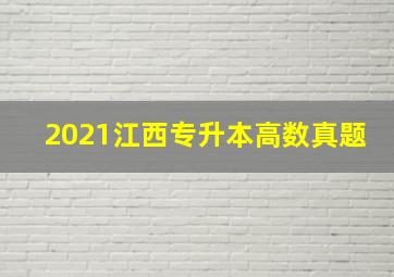 2021江西专升本高数真题