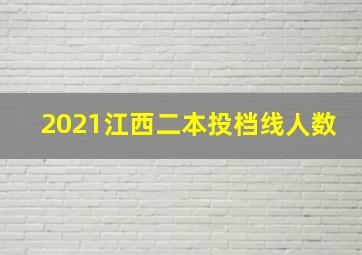 2021江西二本投档线人数