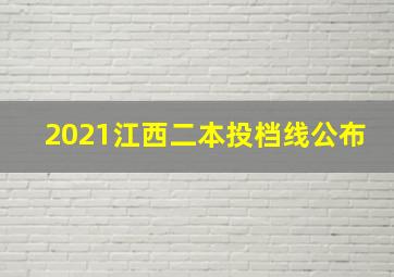 2021江西二本投档线公布