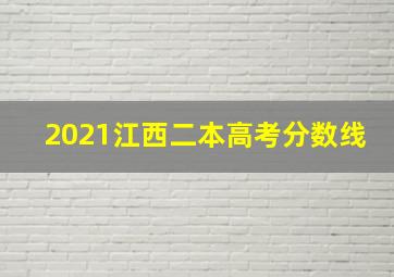 2021江西二本高考分数线