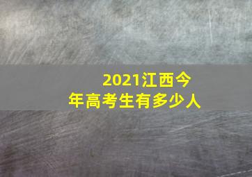 2021江西今年高考生有多少人