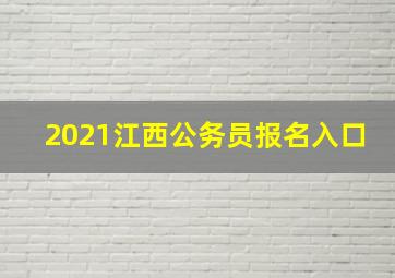 2021江西公务员报名入口