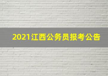 2021江西公务员报考公告