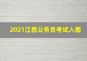 2021江西公务员考试入围