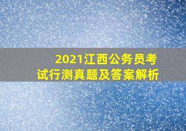 2021江西公务员考试行测真题及答案解析