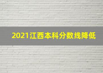 2021江西本科分数线降低