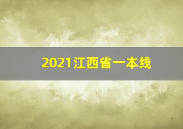 2021江西省一本线