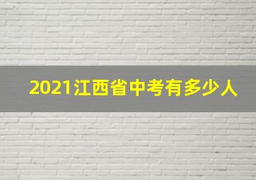 2021江西省中考有多少人