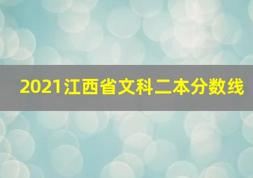 2021江西省文科二本分数线