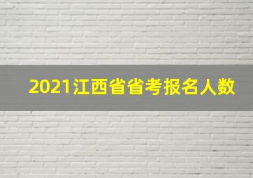 2021江西省省考报名人数