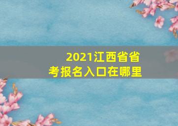 2021江西省省考报名入口在哪里