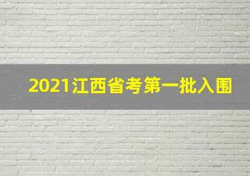 2021江西省考第一批入围