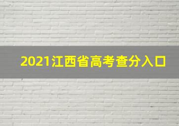 2021江西省高考查分入口