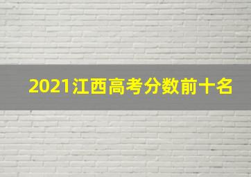 2021江西高考分数前十名