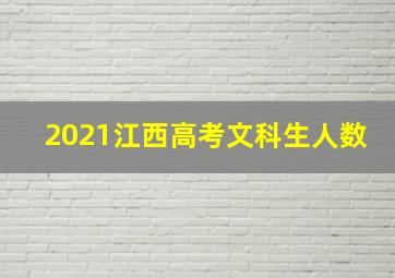 2021江西高考文科生人数