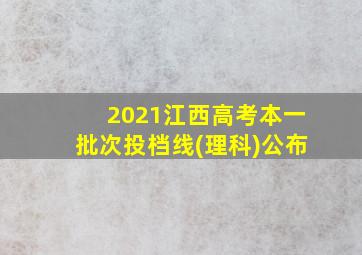 2021江西高考本一批次投档线(理科)公布