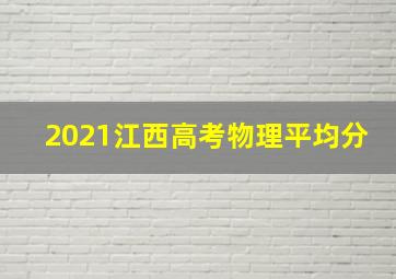 2021江西高考物理平均分