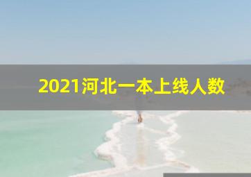 2021河北一本上线人数