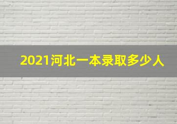 2021河北一本录取多少人