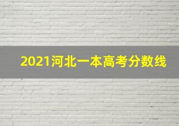 2021河北一本高考分数线