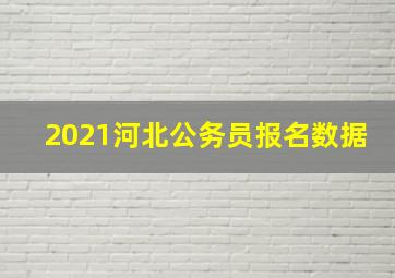 2021河北公务员报名数据